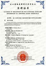 輸出ライセンス|中国本土向け廃プラスチック輸出業者登録証